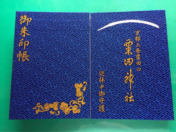 刀剣乱舞 粟田神社より 朱印帳 が本日本日から授与開始したぞおおおお とうらぶ速報 刀剣乱舞まとめブログ