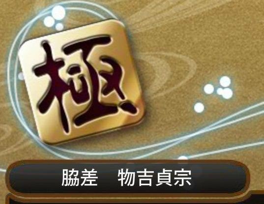 刀剣乱舞 物吉貞宗 極のステータス ネタバレ注意 とうらぶ速報 刀剣乱舞まとめブログ