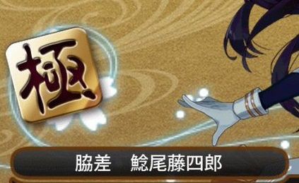 刀剣乱舞 鯰尾藤四郎 極のまとめ ネタバレ注意 とうらぶ速報 刀剣乱舞まとめブログ