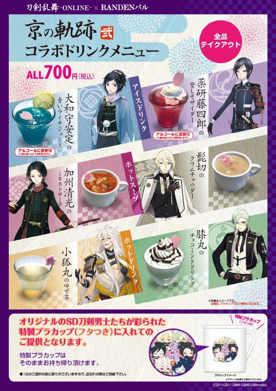 刀剣乱舞 京の軌跡スタンプラリー弐 コラボドリンク Goodsを公開 とうらぶ速報 刀剣乱舞まとめブログ