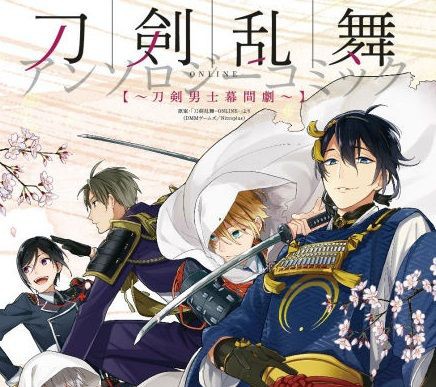 刀剣乱舞 アンソロジーコミック 刀剣男士幕間劇 が本日発売 とうらぶ速報 刀剣乱舞まとめブログ