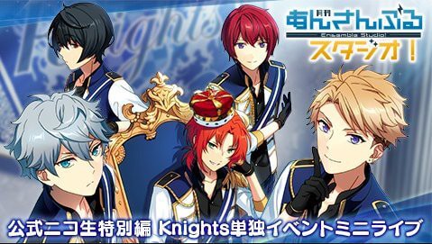 あんスタ 公式ニコ生 特別編knights単独イベントミニライブ が8月26日生放送 イケメンゲーム速報 仮