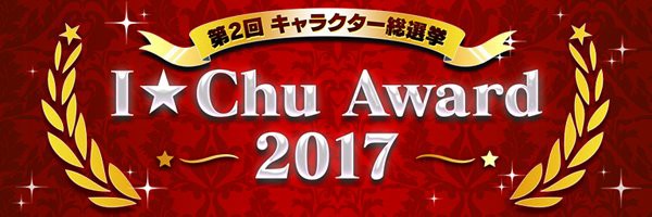 アイチュウ 最終結果発表 I Chu Award 17のtop3は イケメンゲーム速報 仮