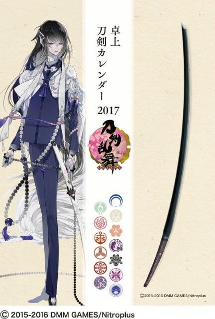 刀剣乱舞 刀剣カレンダー17が2種が11月12日に発売 本物の刀の写真付き イケメンゲーム速報 仮