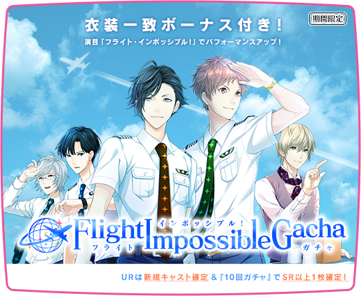 夢色キャスト イベント フライト インポッシブル 開催 イケメンゲーム速報 仮