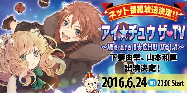 アイチュウ アイ チュウ ザ Tv We Are I Chu Vol 1 が6月24日時から放送 イケメンゲーム速報 仮