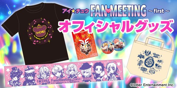アイチュウ ファンミーティングの物販グッズが通販で購入可能に イケメンゲーム速報 仮