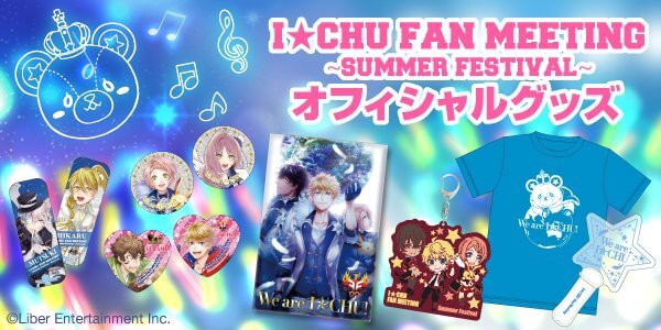 アイチュウ Fan Meeting Summer Festival グッズ詳細が公開 イケメンゲーム速報 仮