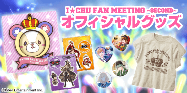 アイチュウ ファンミセカンドグッズ情報が公開 イケメンゲーム速報 仮