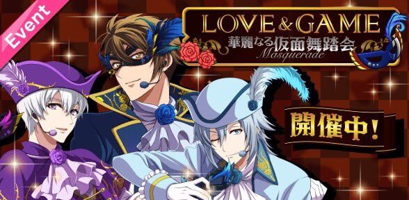 アイナナ イベント Love Game 華麗なる仮面舞踏会 が開催 イケメンゲーム速報 仮