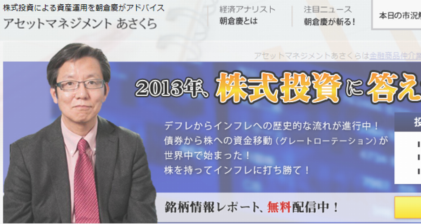 アセットマネジメントあさくら 株式投資による資産運用を朝倉慶がアドバイス 投資顧問 評判 比較ナビ