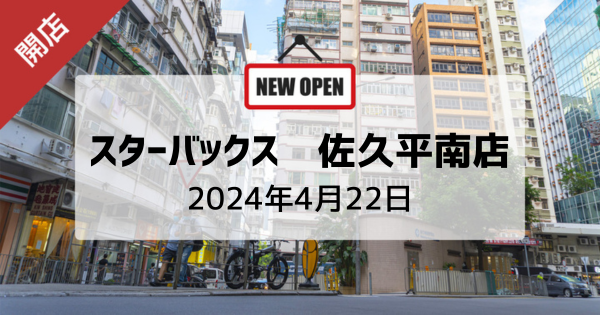 4月22日より佐久平で「スターバックスコーヒー 佐久平南店」がOPEN！ドライブスルー有り : 東信さんぽ