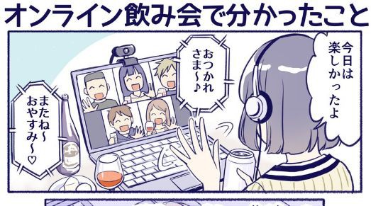 漫画 オンライン飲み会でわかったこと が 分かる と共感続出 こんな恋愛してええええ Toutanのblog速報ネタ