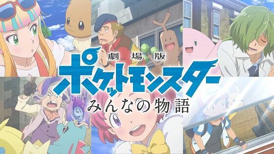 劇場版ポケットモンスター みんなの物語 Youtubeにてポケモン映画史上初の無料配信が決定 8月5日にオンライン上映会 新作映画の新情報解禁 Toutanのblog速報ネタ