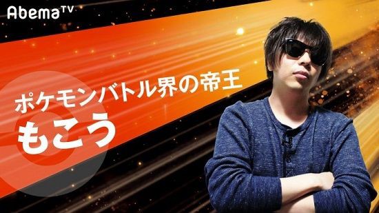 ゲーム実況者の王 もこうさん ポケモン対戦配信で自分を負かした相手を視聴者が特定してしまい謝罪 民度の低い視聴者に説教する Toutanのblog速報ネタ