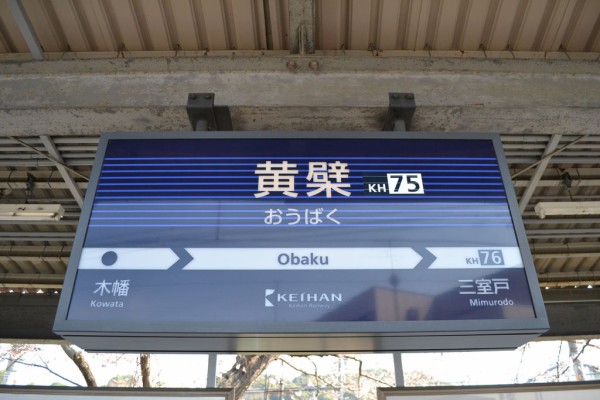 【限定】おうばく駅響けユーフォニアム 京阪電車が今年も「響け！ユーフォニアム」とコラボ！黄檗駅が