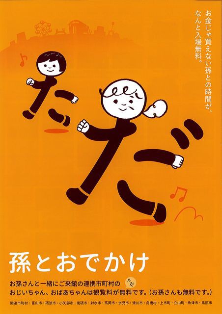 お得情報 お孫さんとお出かけするとおじいちゃんおばあちゃんの観覧料がタダになる 観光とやまねっとブログ