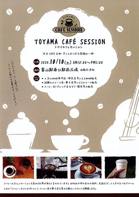 Toyama Cafe Session トヤマカフェセッション 富山駅がカフェになる 10月10日 土 開催 彡 観光とやまねっとブログ