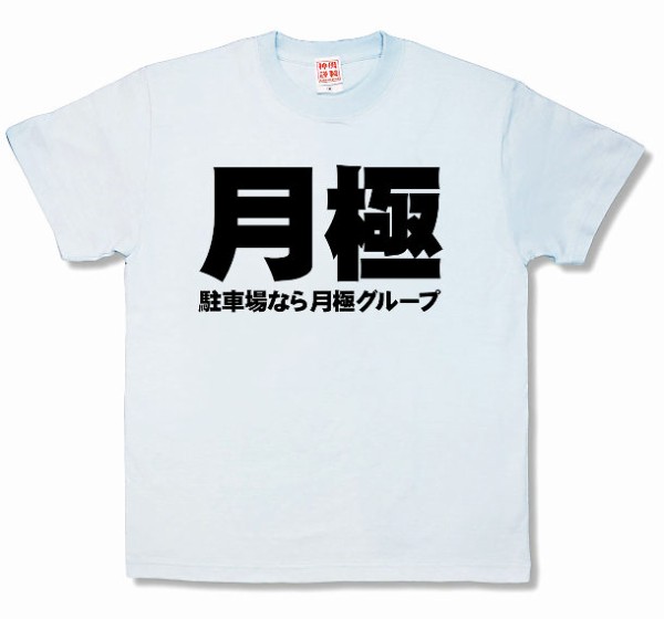 駐車場業界の最大手企業のあの有名な月極グループの 月極 Tシャツが登場 トーイチャンネット 時事ネタ