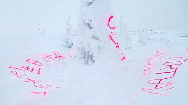 動画 中国語で 誕生日おめでとう 八甲田山の樹氷にピンク色のスプレーで落書き トーイチャンネット 時事ネタ