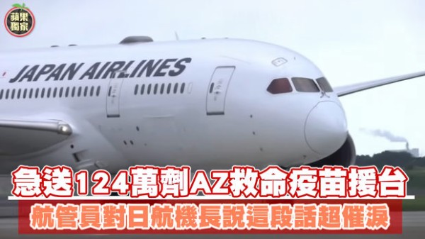 台湾 桃園空港管制官 台湾人皆が感謝しています 日航機長 どういたしまして トーイチャンネット 時事ネタ