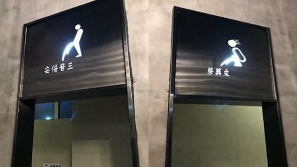 中国 レストランのトイレマークがひどい 男トイレは安倍晋三 女トイレは蔡英文 海外 トーイチャンネット 時事ネタ