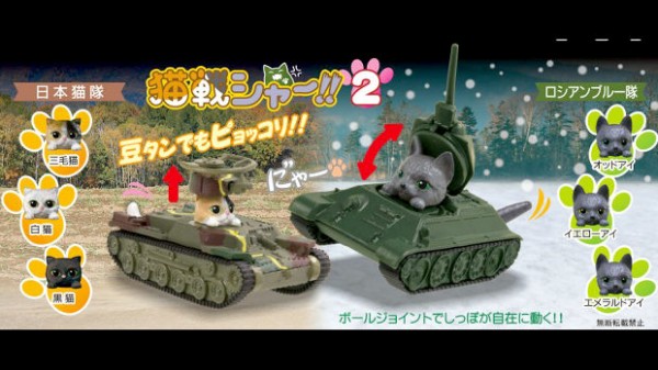 戦車の中に猫が 猫戦シャー2 ガチャフィギュア登場 今度は日本 ロシア軍 トーイチャンネット 時事ネタ
