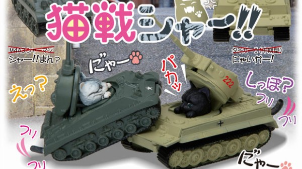 米軍 独軍の戦車がガチャフィギュアに 戦車の中にはニャンコが 猫戦シャー トーイチャンネット 時事ネタ