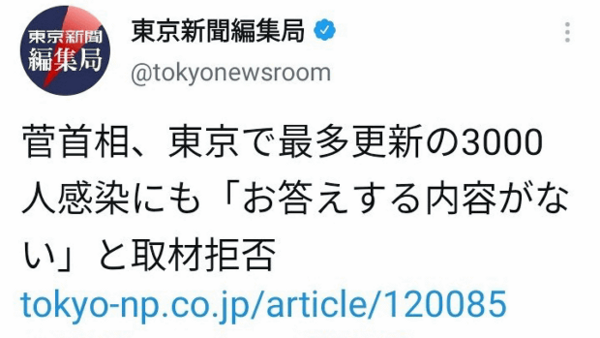 また東京新聞がデマ 菅首相 お答えする内容がない と取材拒否 質問を後からすげ替えていた トーイチャンネット 時事ネタ