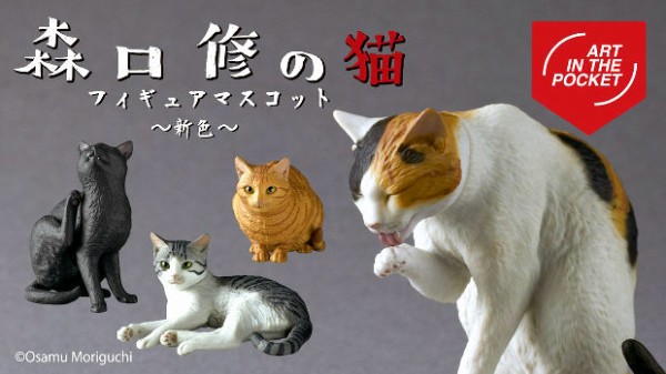 人気猫造形作家 森口 修 氏のリアル猫がフィギュアマスコット 新色 になってガチャに登場 トーイチャンネット 時事ネタ