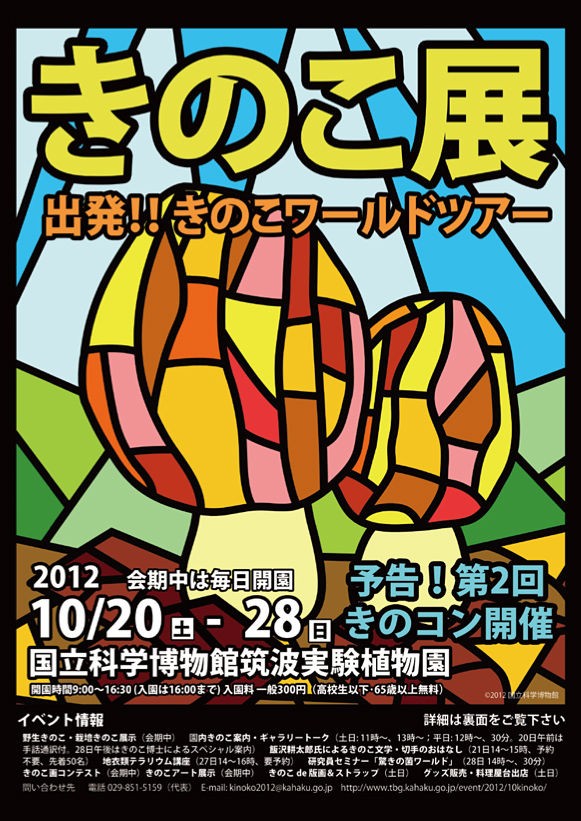 筑波実験植物園 きのこ展 12 とよだのにっき