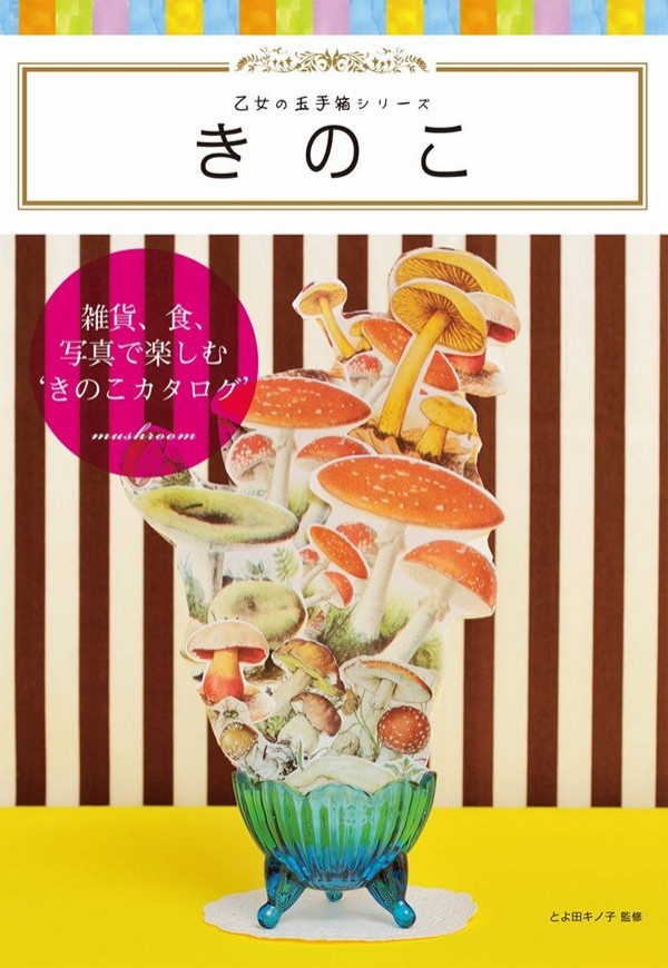 とよ田キノ子監修 書籍 きのこ 重版 修正箇所一覧 とよだのにっき