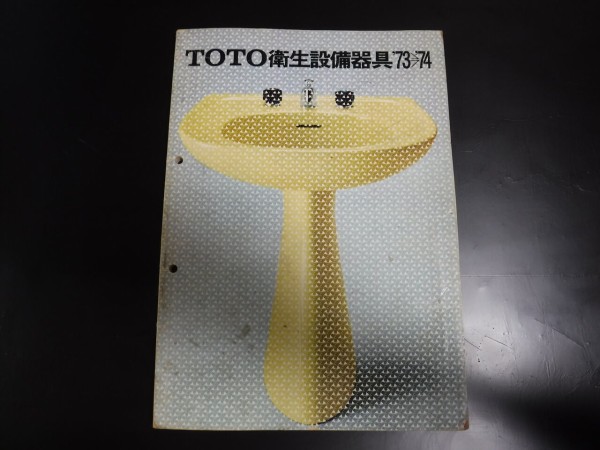 1973年のTOTOカタログ・その他落札物 : TOYOの旅行とトイレ調査日記