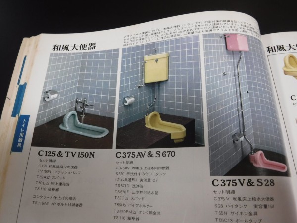 1973年のTOTOカタログ・その他落札物 : TOYOの旅行とトイレ調査日記