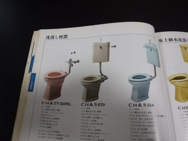 1973年のTOTOカタログ・その他落札物 : TOYOの旅行とトイレ調査日記