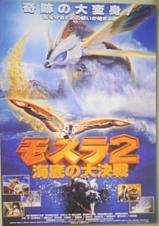 東宝『モスラ2 海底の大決戦』劇場公開版オリジナルポスター2種セット(非売品) モスラ2 海底の大決戦 : ポスター画像 - 映画.com