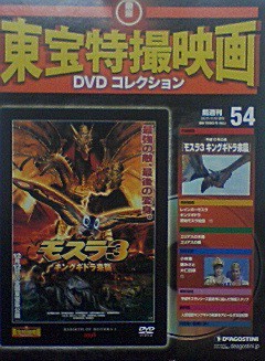 東宝特撮映画DVDコレクション「モスラ3 キングギドラ来襲