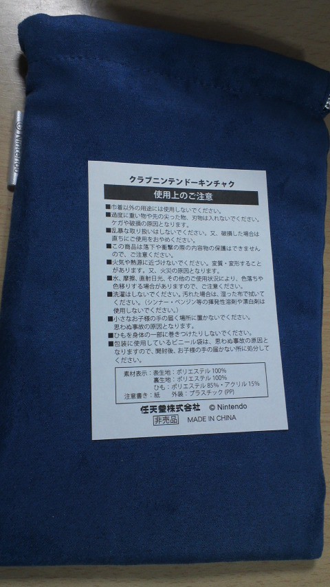 クラブニンテンドー巾着袋ふたたび！(・｀ω・´) : りんごのブログ園