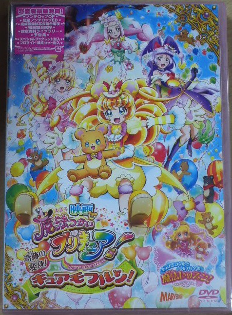映画「魔法つかいプリキュア!奇跡の変身!キュアモフルン!」DVD