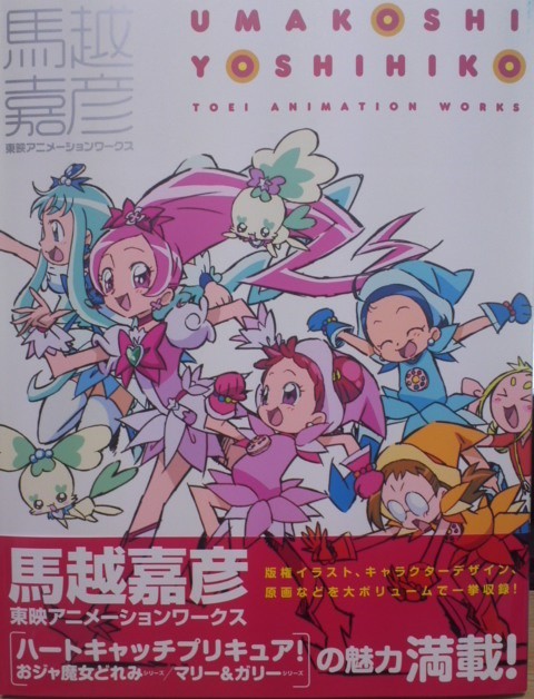 馬越嘉彦 東映アニメーションワークス : りんごのブログ園