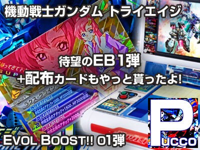 トライエイジ Evol Boost 01弾 Eb1弾開始 配布カードもやっと貰ったよｗ ぷっこチャンネル ブログ版