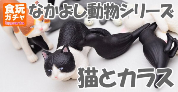 なかよし動物シリーズ 猫とカラス 奇譚クラブ ガチャガチャ 商品レビュー トイサンタ Yahoo 店のblog