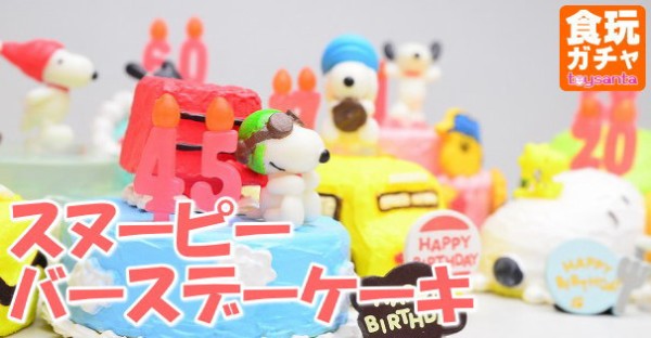 スヌーピー バースデーケーキ リーメント Boxフィギュア 商品レビュー トイサンタ Yahoo 店のblog