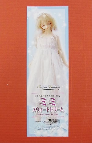 HTD名古屋2限定 SD女の子「ミミ・スウィートドリーム」お迎え致しました！ : ドールの買取・お迎えなら☆ [トイズキング] ドール部 ☆