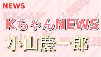 芸能 ｎｅｗｓ小山慶一郎のレギュラーラジオ番組 ｋちゃんｎｅｗｓ 代役を増田貴久が務める 今がわかる トレンドnews