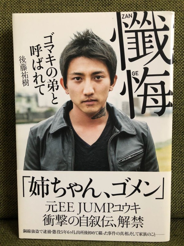 後藤祐樹 ゴマキ弟が 闇落ち 懺悔 刑務所で壮絶イジメ D トレンドキャッチブログ