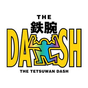 鉄腕dash15年9月日放送まとめ ダッシュ海岸 ご当地pr 兵庫県 バネ 世界一うまいラーメン 話題の最新トレンド情報をお届けブログ