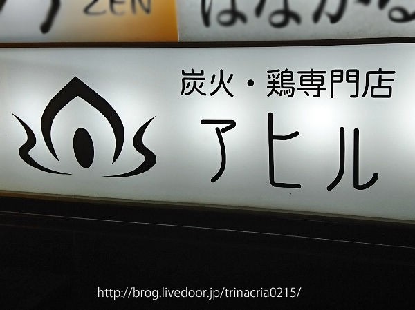 もうすぐ個室が無くなります 移転前の アヒル でローストチキンコース トリナクリアの食日記