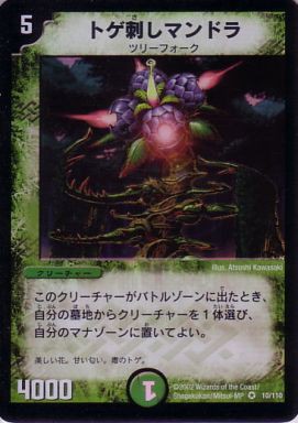 DM トゲ刺しマンドラ　10/110 ベリーレア　第1弾 DM トゲ刺しマンドラ10/110 ベリーレア第1弾