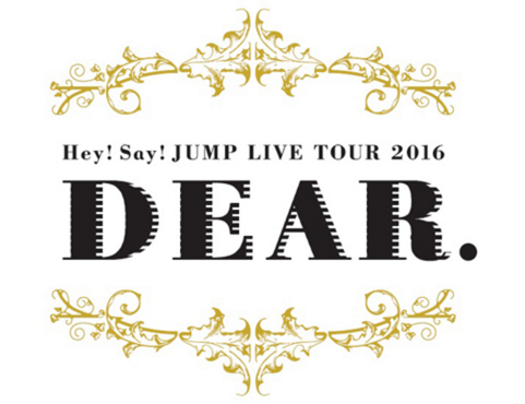 Hey Say Jump ライブツアー16 Dear のチケットの激安はココ Hey Say Jump ライブツアー16 Dear のチケット在庫はココ